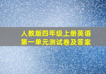 人教版四年级上册英语第一单元测试卷及答案