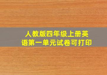 人教版四年级上册英语第一单元试卷可打印