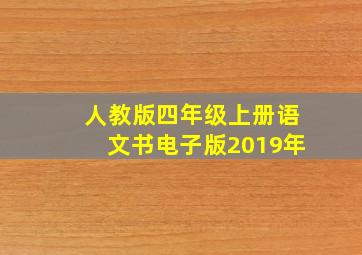 人教版四年级上册语文书电子版2019年