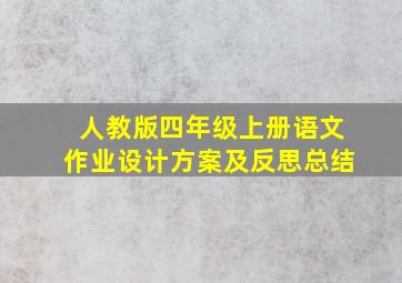 人教版四年级上册语文作业设计方案及反思总结