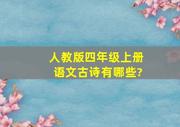 人教版四年级上册语文古诗有哪些?