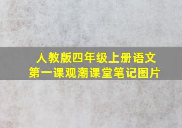 人教版四年级上册语文第一课观潮课堂笔记图片