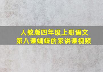 人教版四年级上册语文第八课蝴蝶的家讲课视频