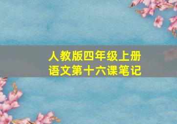 人教版四年级上册语文第十六课笔记