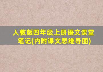 人教版四年级上册语文课堂笔记(内附课文思维导图)