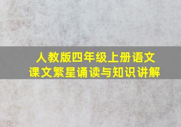 人教版四年级上册语文课文繁星诵读与知识讲解