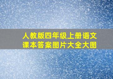 人教版四年级上册语文课本答案图片大全大图