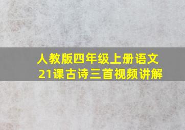 人教版四年级上册语文21课古诗三首视频讲解