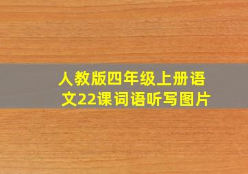 人教版四年级上册语文22课词语听写图片