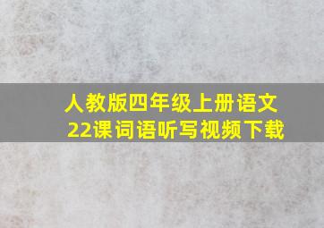 人教版四年级上册语文22课词语听写视频下载