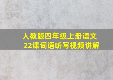 人教版四年级上册语文22课词语听写视频讲解