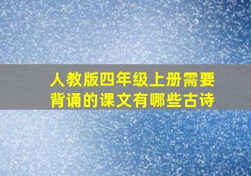 人教版四年级上册需要背诵的课文有哪些古诗