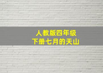 人教版四年级下册七月的天山