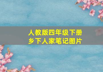 人教版四年级下册乡下人家笔记图片