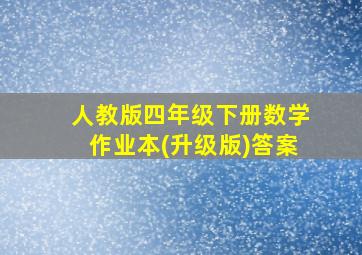 人教版四年级下册数学作业本(升级版)答案