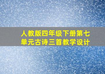 人教版四年级下册第七单元古诗三首教学设计