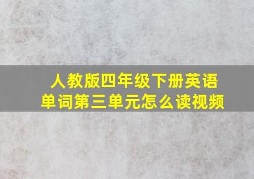 人教版四年级下册英语单词第三单元怎么读视频