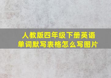 人教版四年级下册英语单词默写表格怎么写图片