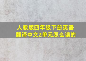 人教版四年级下册英语翻译中文2单元怎么读的