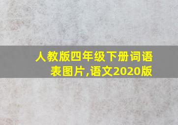 人教版四年级下册词语表图片,语文2020版