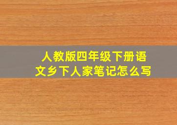 人教版四年级下册语文乡下人家笔记怎么写