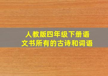 人教版四年级下册语文书所有的古诗和词语