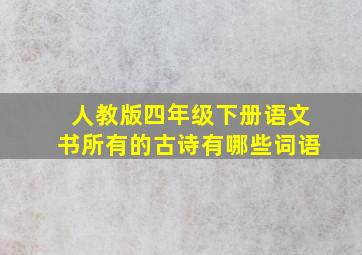 人教版四年级下册语文书所有的古诗有哪些词语