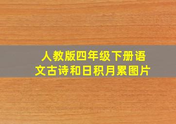 人教版四年级下册语文古诗和日积月累图片