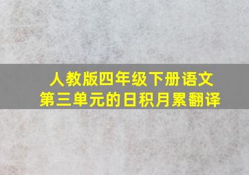 人教版四年级下册语文第三单元的日积月累翻译