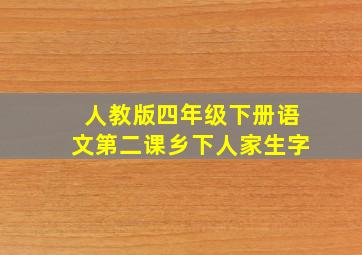 人教版四年级下册语文第二课乡下人家生字