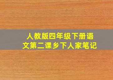 人教版四年级下册语文第二课乡下人家笔记