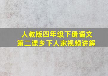 人教版四年级下册语文第二课乡下人家视频讲解