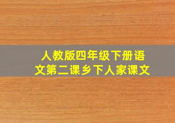 人教版四年级下册语文第二课乡下人家课文