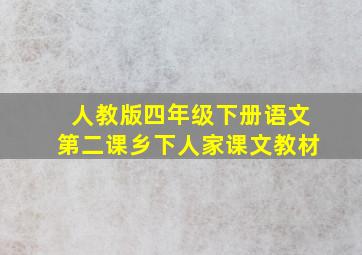 人教版四年级下册语文第二课乡下人家课文教材