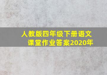 人教版四年级下册语文课堂作业答案2020年