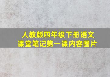 人教版四年级下册语文课堂笔记第一课内容图片