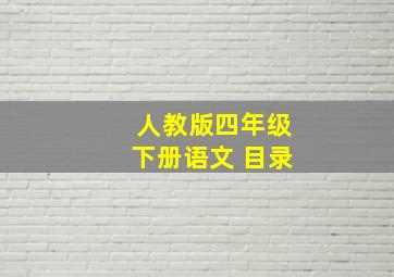 人教版四年级下册语文 目录