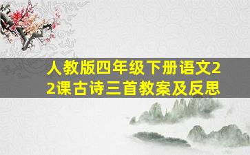 人教版四年级下册语文22课古诗三首教案及反思