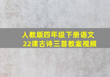 人教版四年级下册语文22课古诗三首教案视频