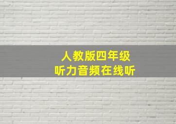 人教版四年级听力音频在线听