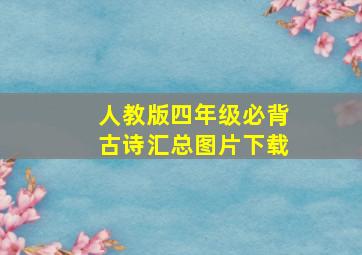 人教版四年级必背古诗汇总图片下载