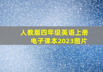 人教版四年级英语上册电子课本2023图片