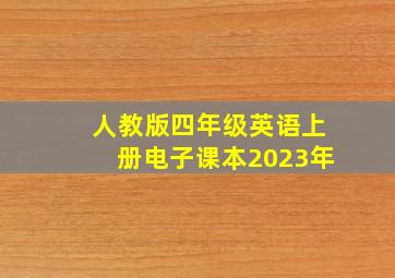 人教版四年级英语上册电子课本2023年