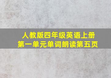 人教版四年级英语上册第一单元单词朗读第五页