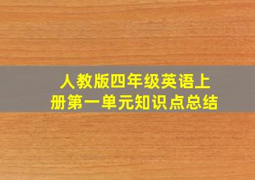 人教版四年级英语上册第一单元知识点总结