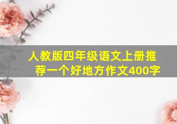 人教版四年级语文上册推荐一个好地方作文400字