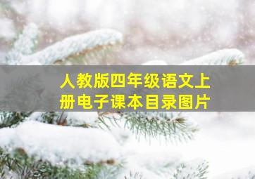 人教版四年级语文上册电子课本目录图片