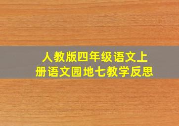 人教版四年级语文上册语文园地七教学反思