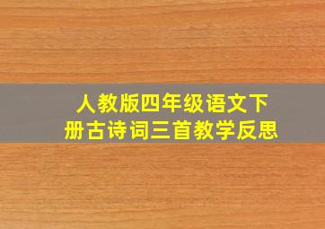 人教版四年级语文下册古诗词三首教学反思