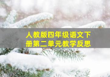 人教版四年级语文下册第二单元教学反思